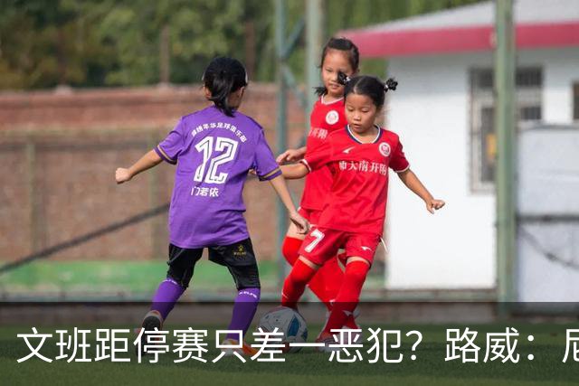文班距停赛只差一恶犯？路威：尼克斯该疯狂上对抗试图激怒他
